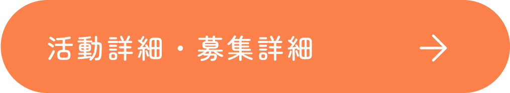 活動詳細・募集詳細のページへ