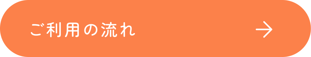 ご利用の流れのページへ