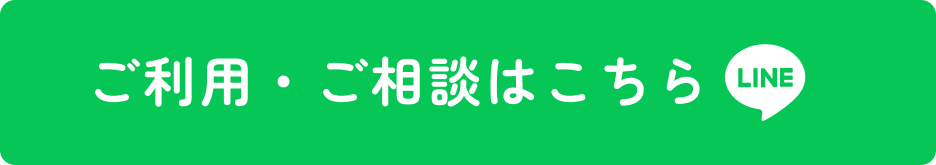 ラインでのご利用・ご相談はこちら